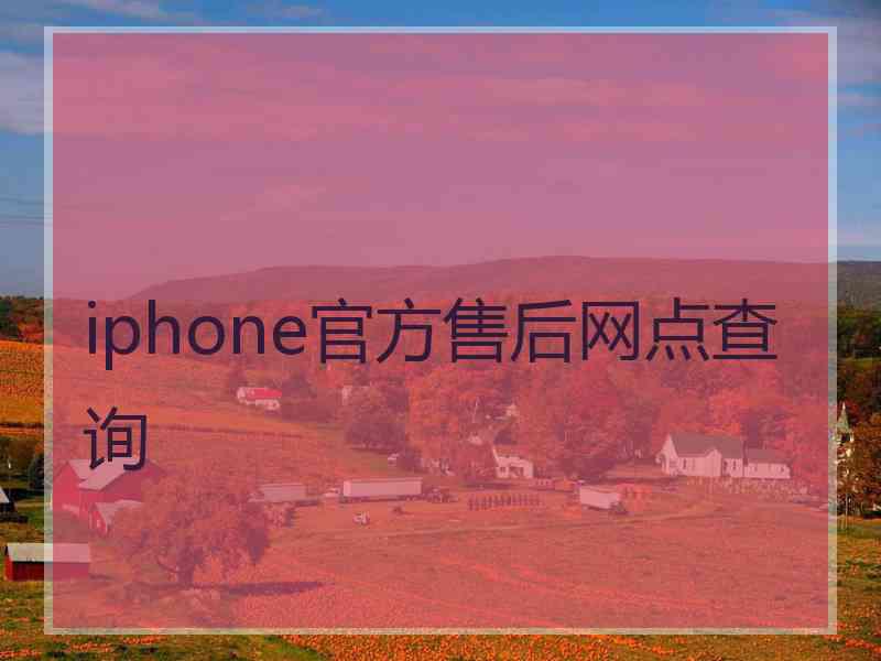 iphone官方售后网点查询