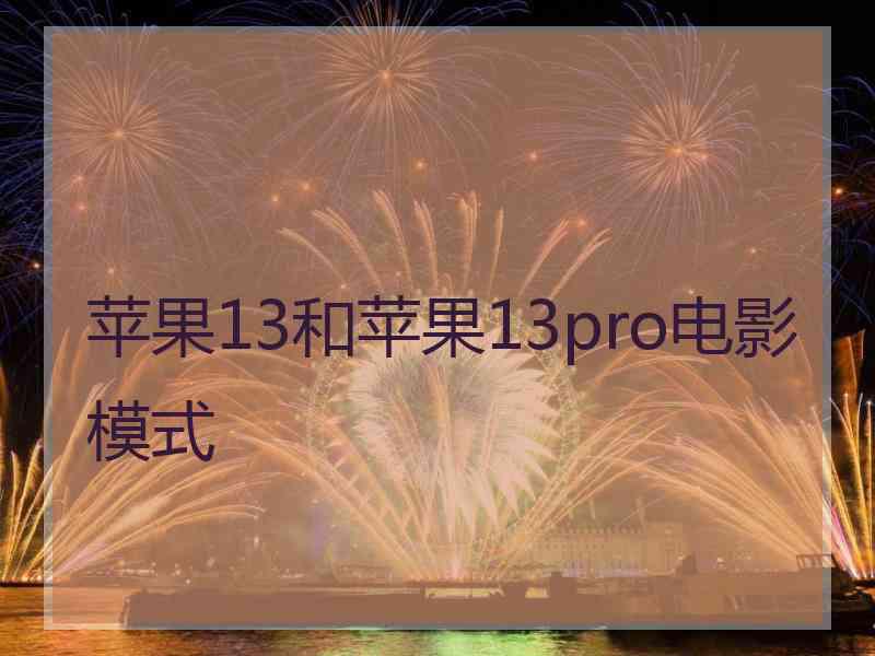 苹果13和苹果13pro电影模式