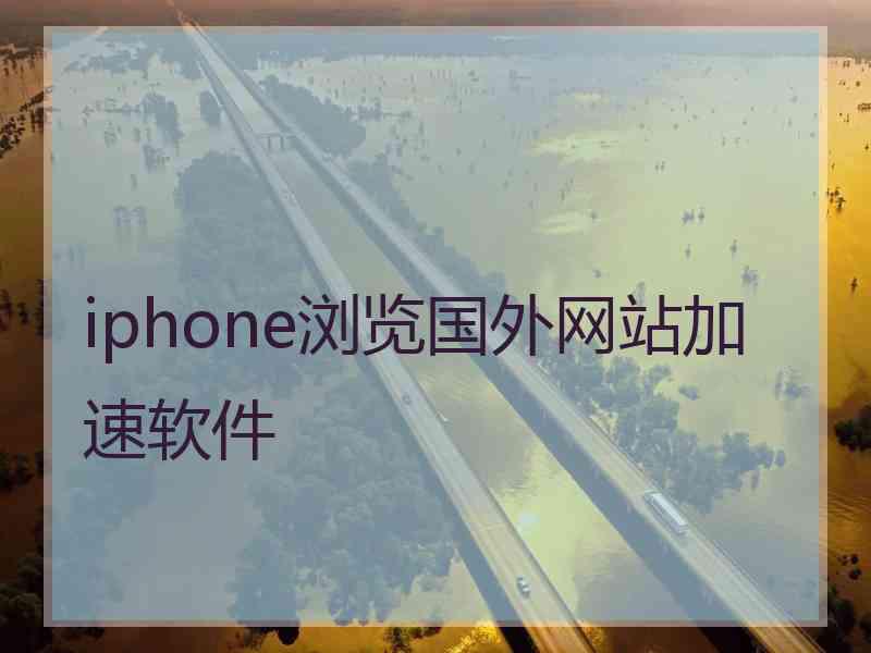 iphone浏览国外网站加速软件