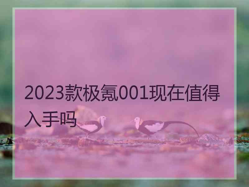 2023款极氪001现在值得入手吗