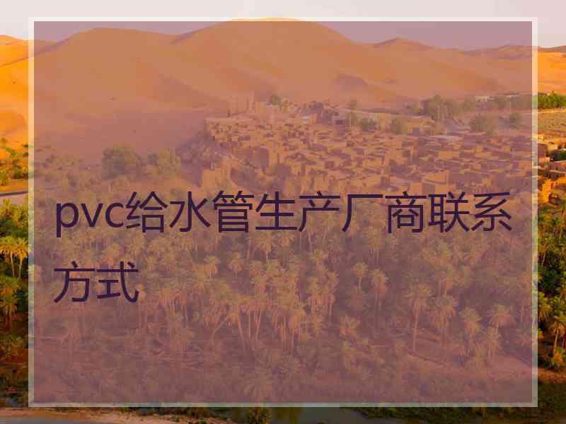 pvc给水管生产厂商联系方式