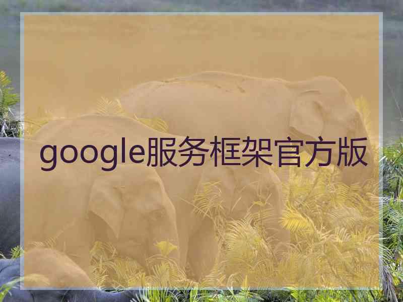 google服务框架官方版