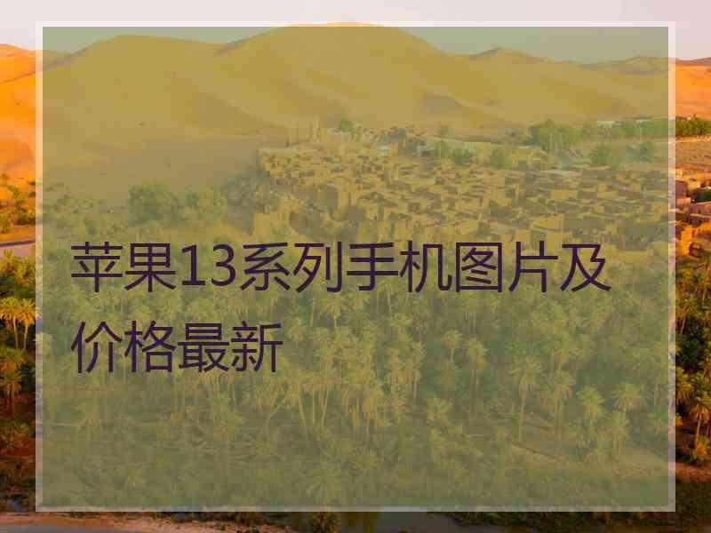 苹果13系列手机图片及价格最新