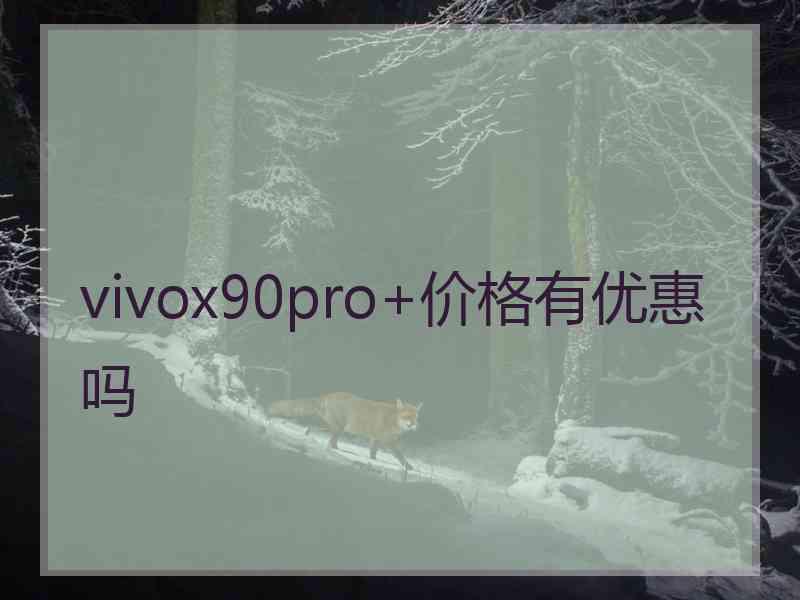 vivox90pro+价格有优惠吗