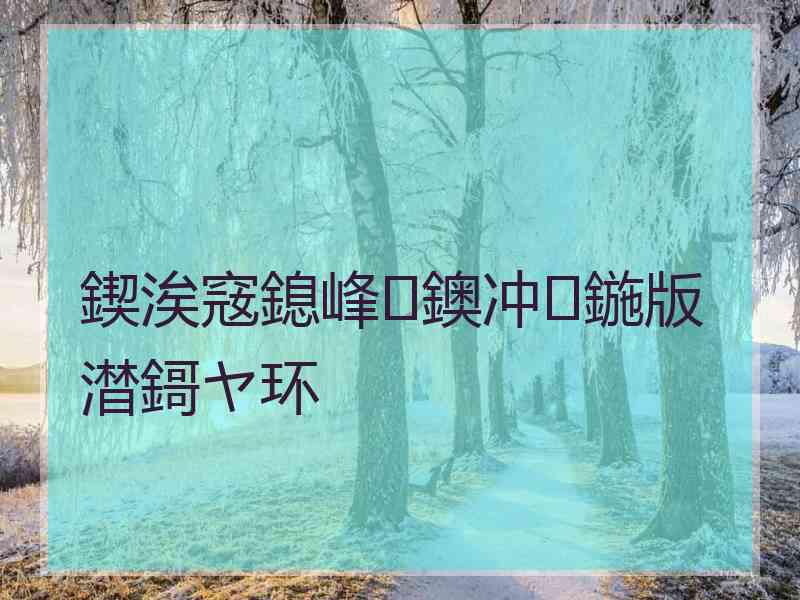 鍥涘窛鎴峰鐭冲鍦版澘鎶ヤ环