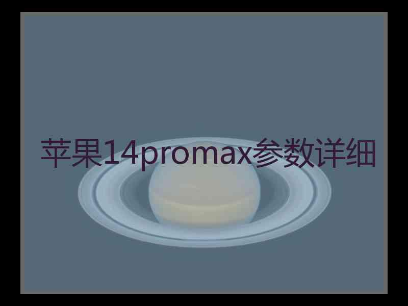 苹果14promax参数详细