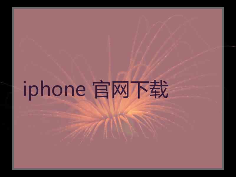 iphone 官网下载