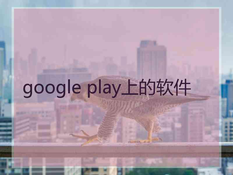 google play上的软件