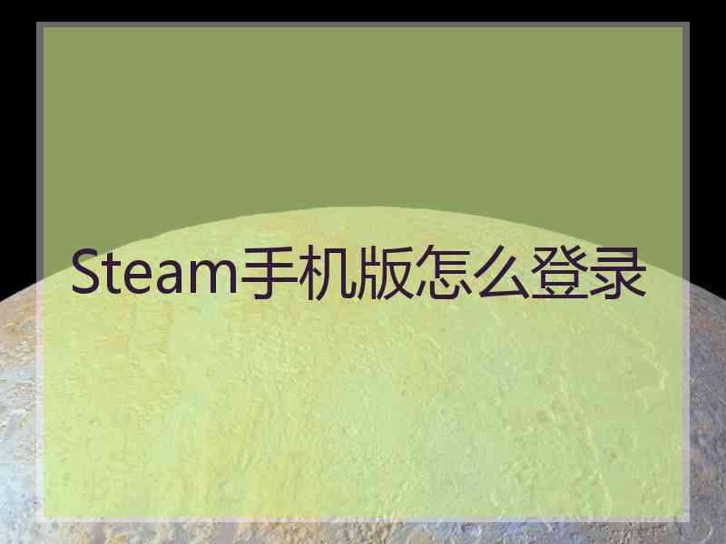 Steam手机版怎么登录