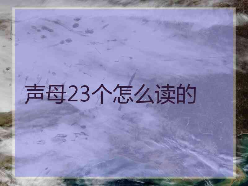 声母23个怎么读的