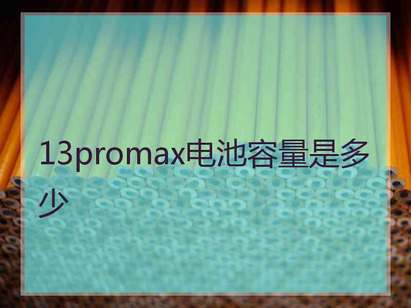 13promax电池容量是多少