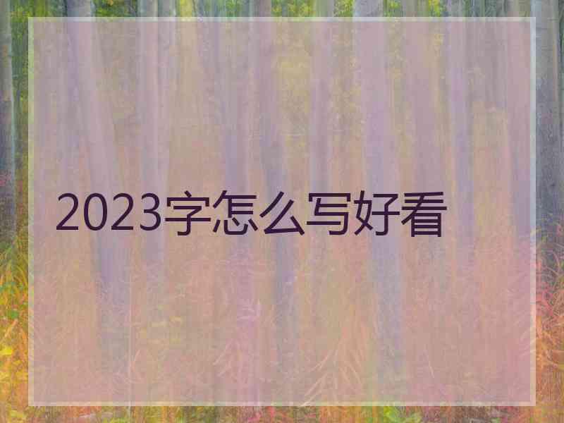 2023字怎么写好看