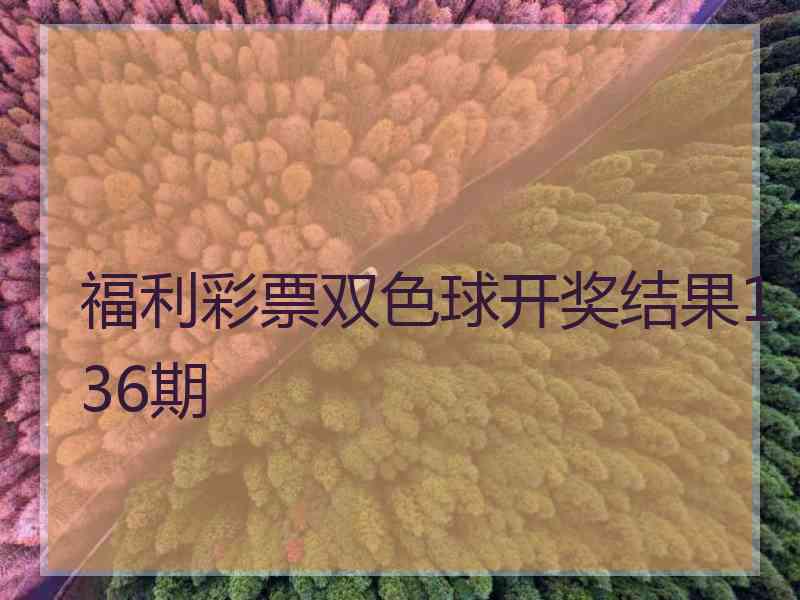 福利彩票双色球开奖结果136期