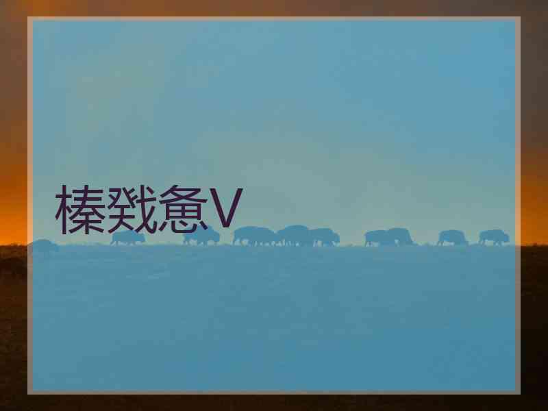 榛戣惫V