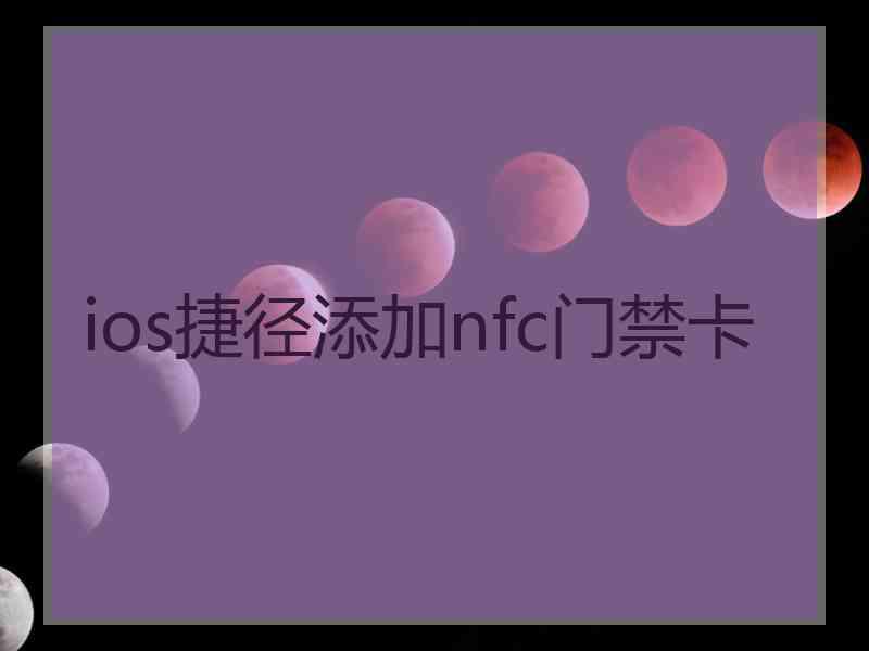 ios捷径添加nfc门禁卡