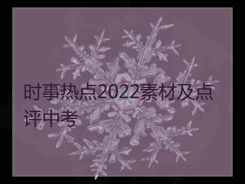 时事热点2022素材及点评中考