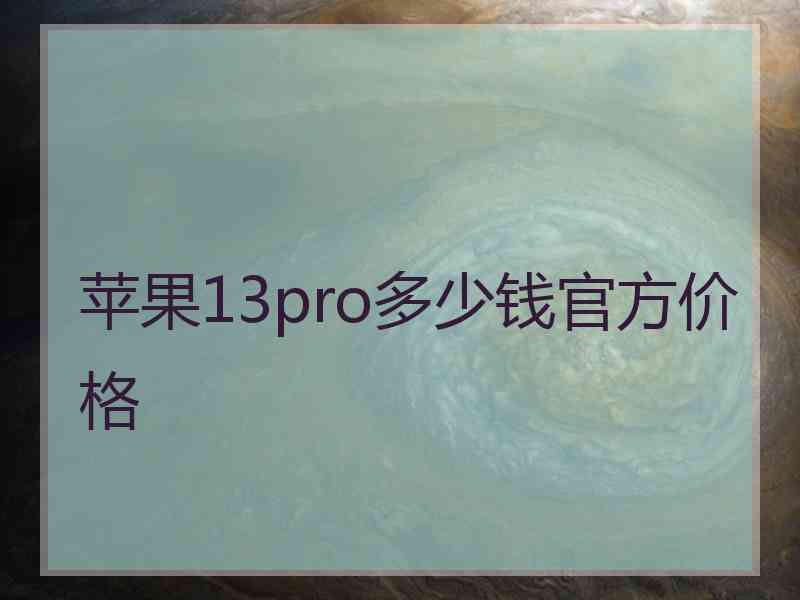 苹果13pro多少钱官方价格