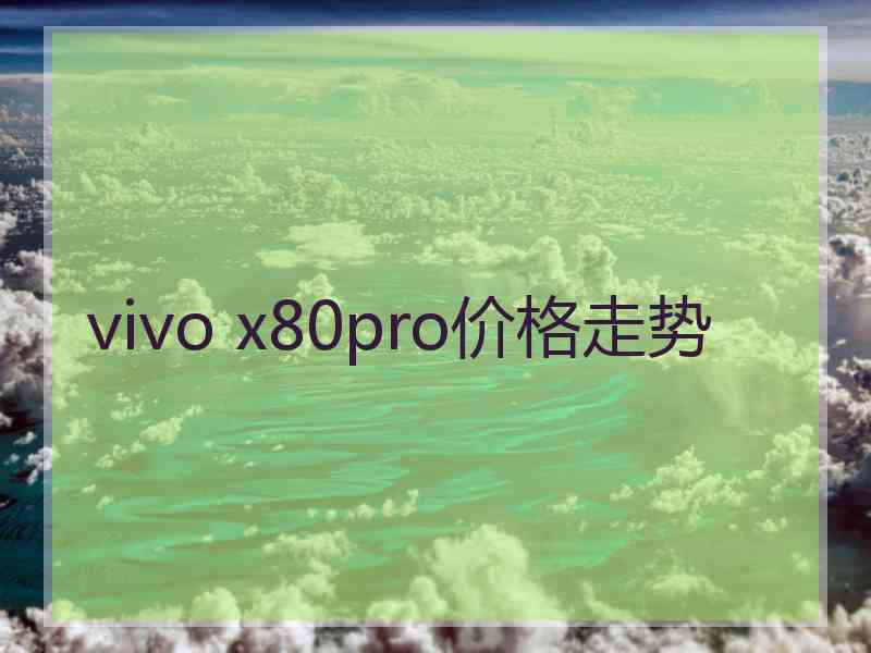 vivo x80pro价格走势