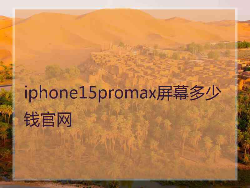 iphone15promax屏幕多少钱官网