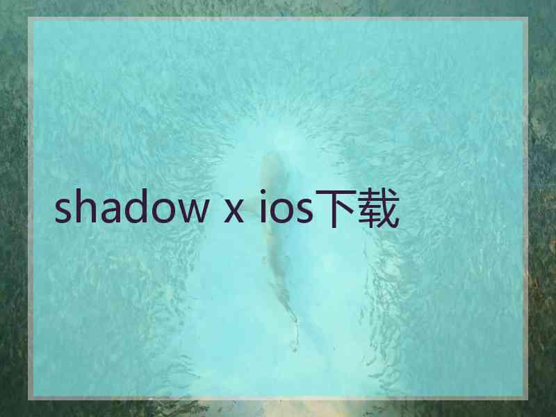 shadow x ios下载