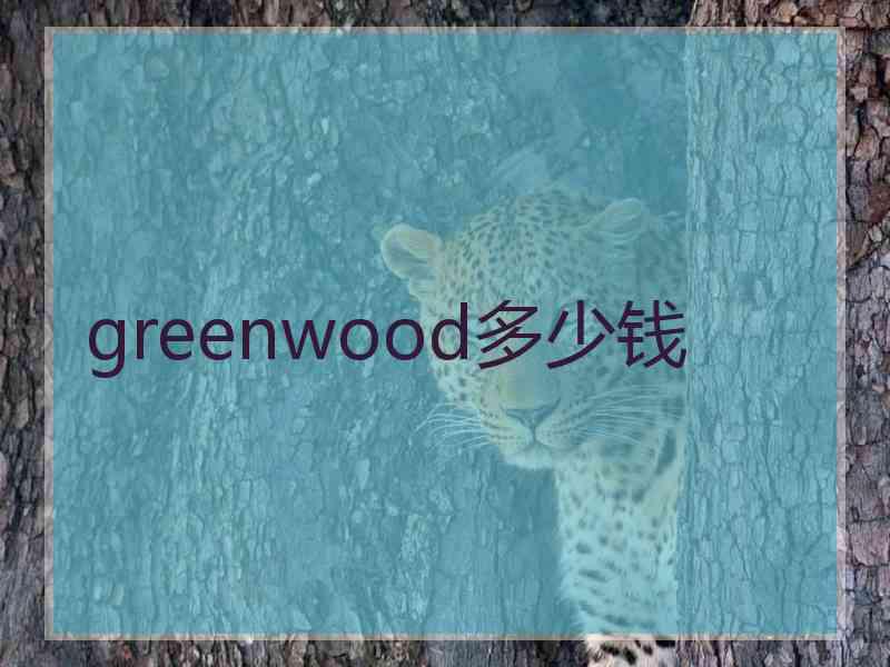 greenwood多少钱