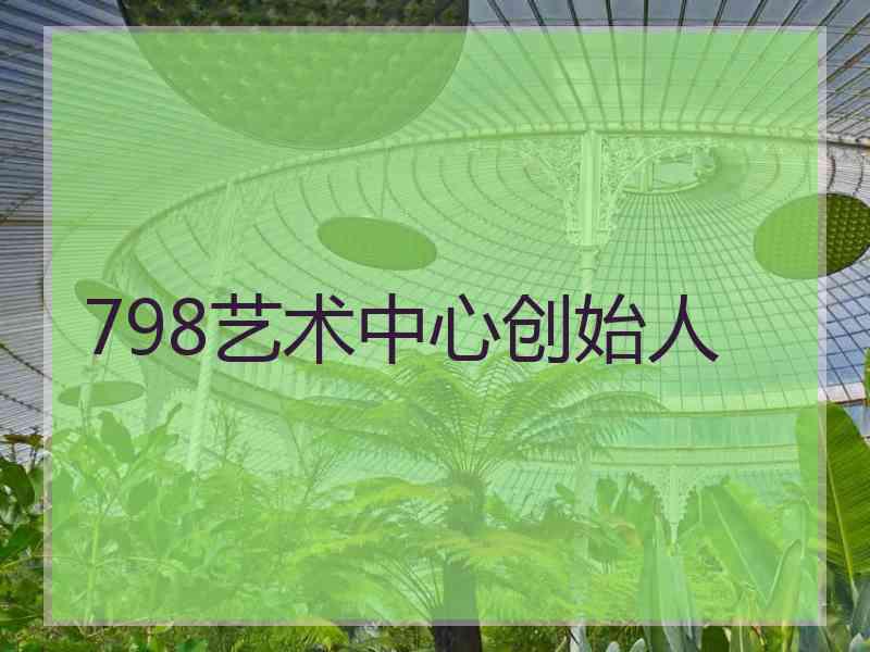 798艺术中心创始人