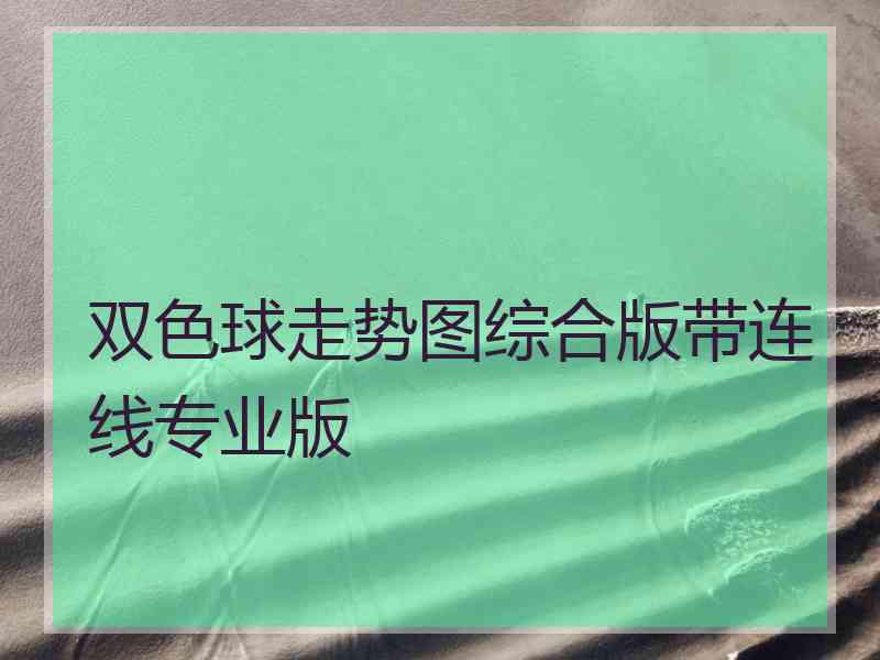 双色球走势图综合版带连线专业版