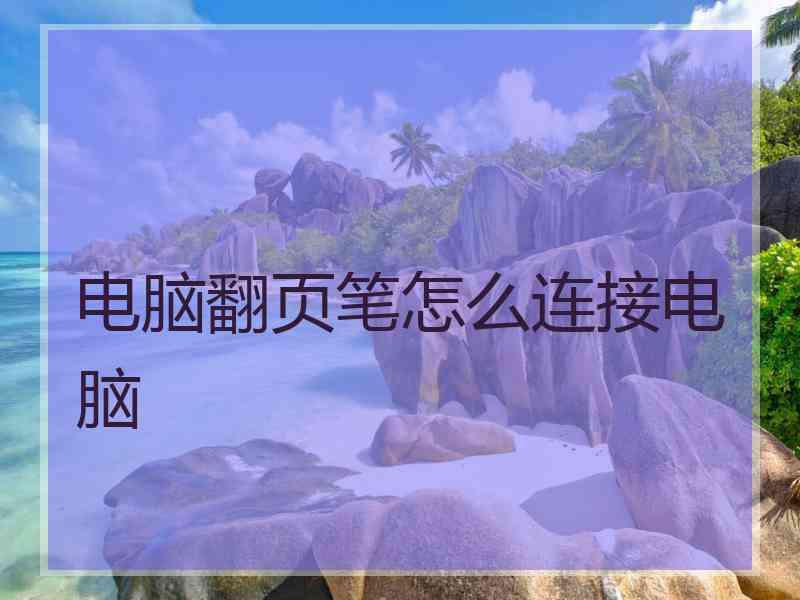 电脑翻页笔怎么连接电脑