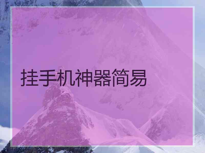挂手机神器简易