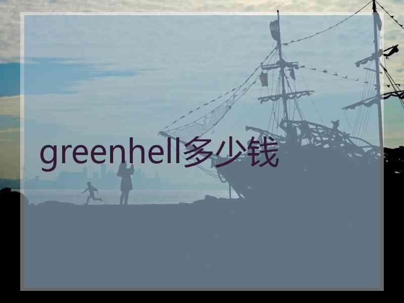 greenhell多少钱