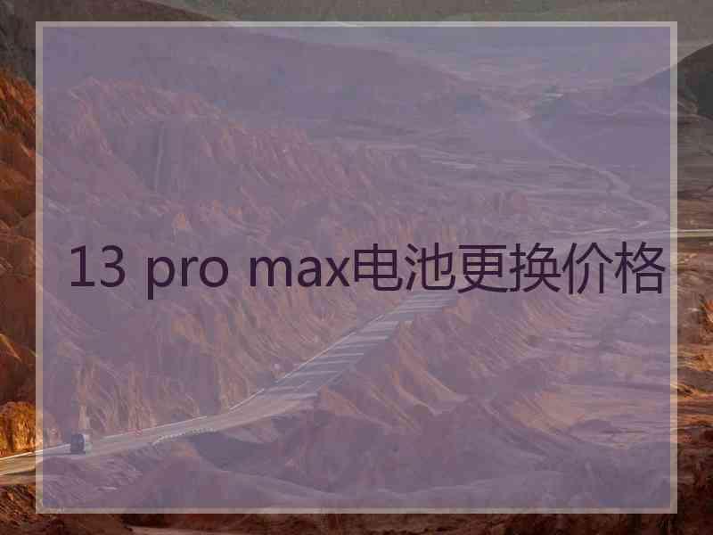 13 pro max电池更换价格