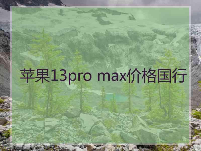 苹果13pro max价格国行