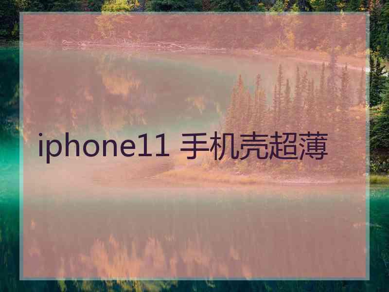 iphone11 手机壳超薄