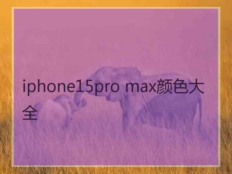 iphone15pro max颜色大全