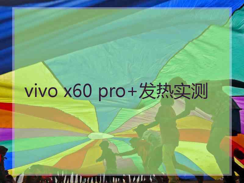 vivo x60 pro+发热实测