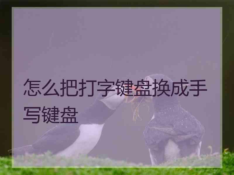 怎么把打字键盘换成手写键盘