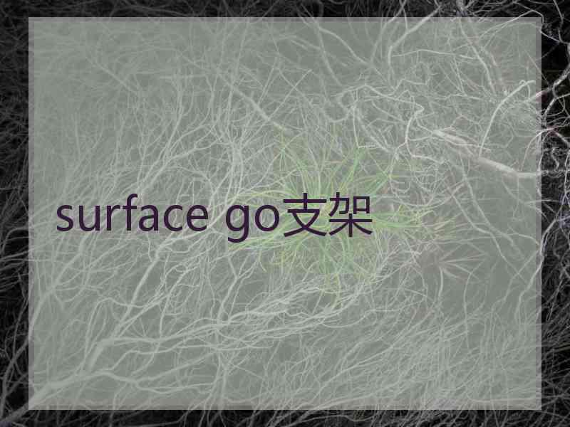 surface go支架