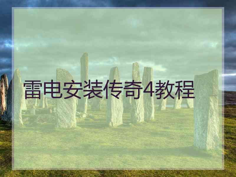 雷电安装传奇4教程