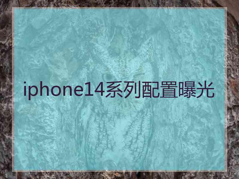 iphone14系列配置曝光