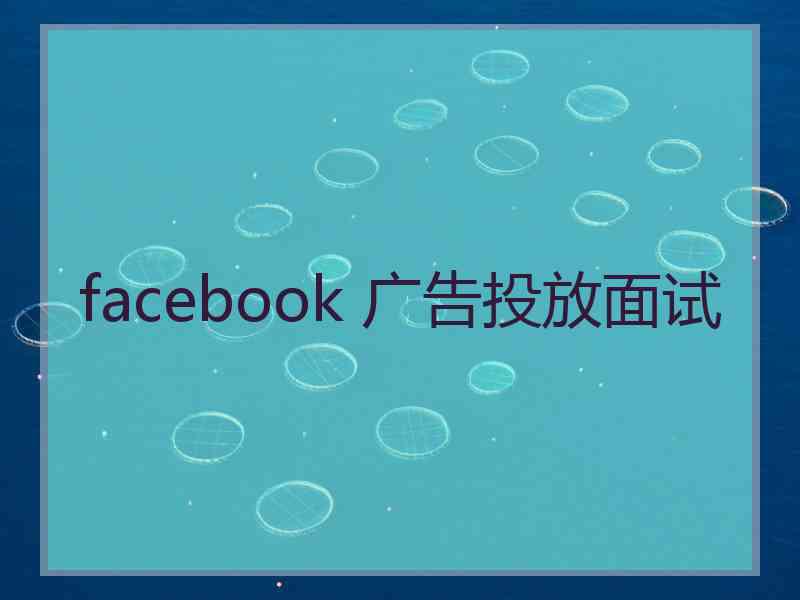 facebook 广告投放面试