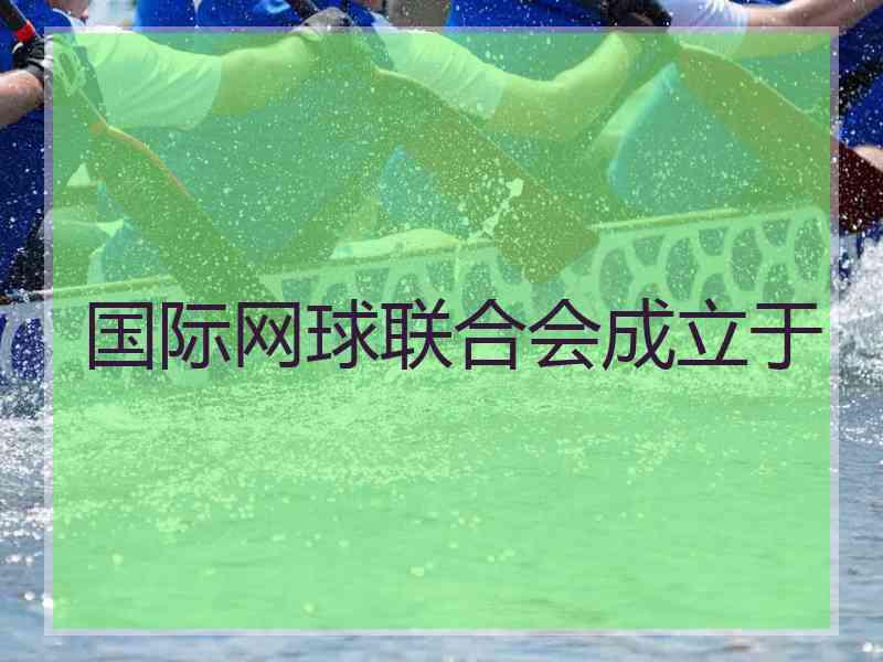 国际网球联合会成立于