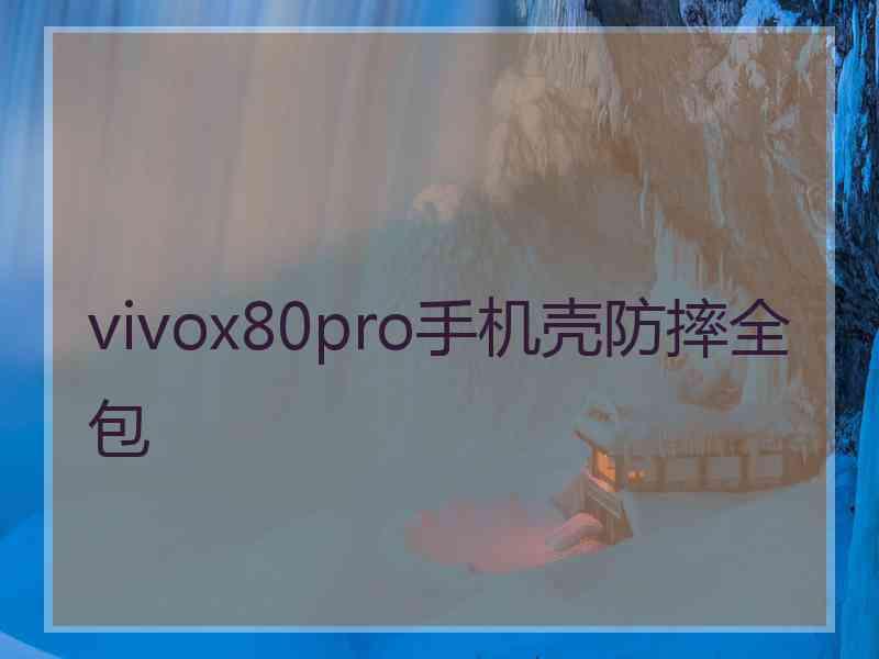 vivox80pro手机壳防摔全包