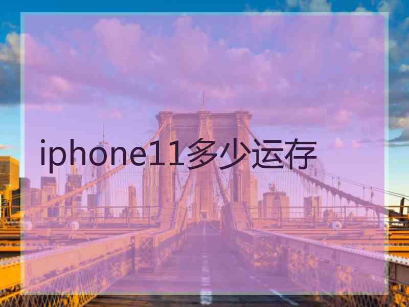 iphone11多少运存