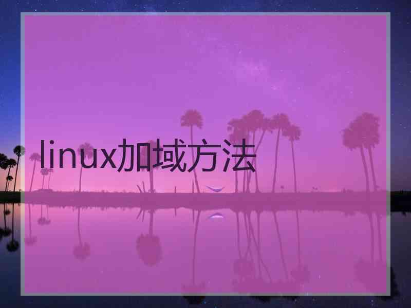 linux加域方法