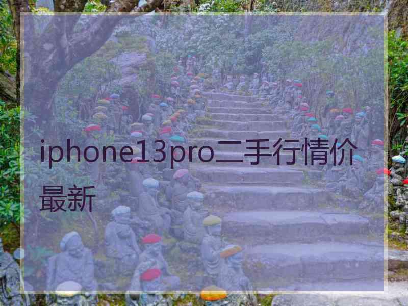 iphone13pro二手行情价最新