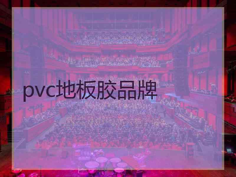 pvc地板胶品牌