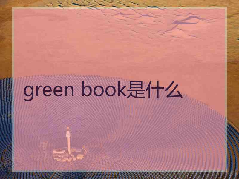 green book是什么