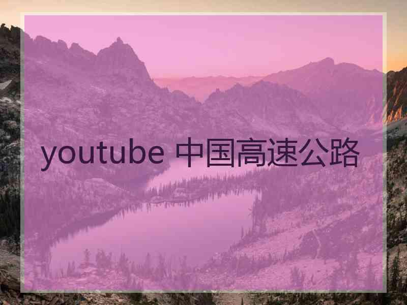 youtube 中国高速公路