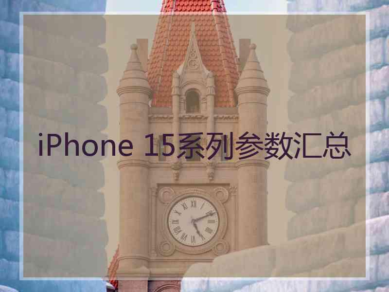 iPhone 15系列参数汇总