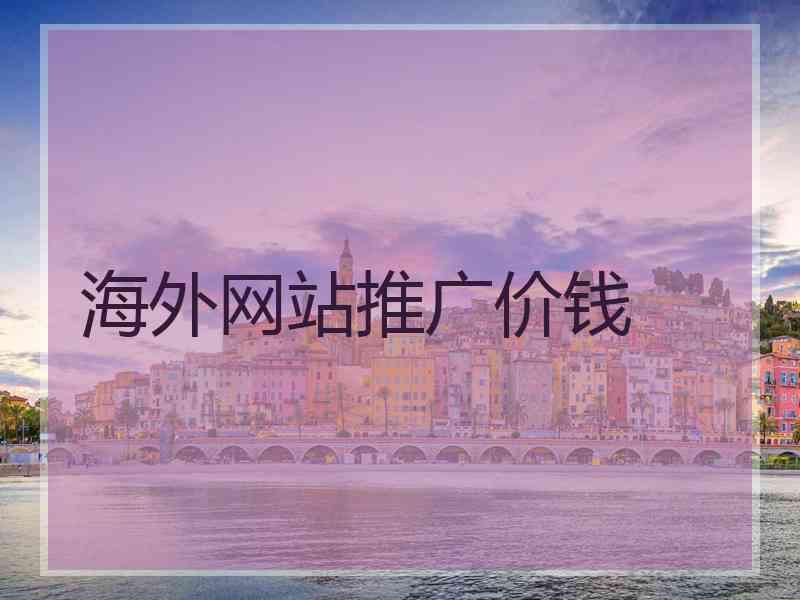 海外网站推广价钱